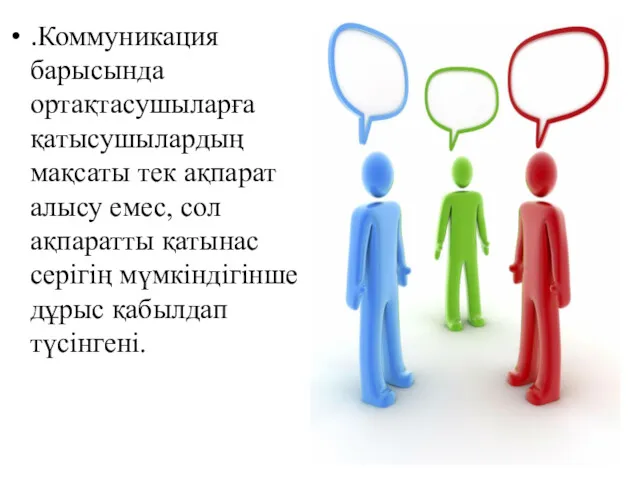 .Коммуникация барысында ортақтасушыларға қатысушылардың мақсаты тек ақпарат алысу емес, сол