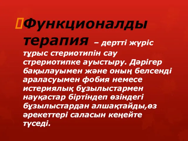 Функционалды терапия – дертті жүріс тұрыс стериотипін сау стрериотипке ауыстыру.