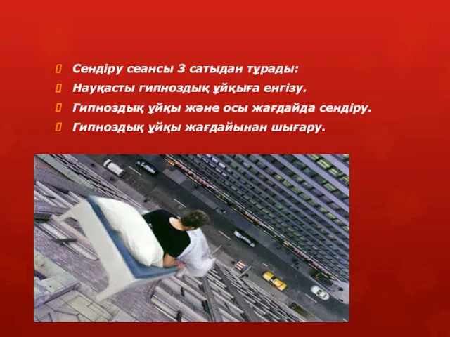 Сендіру сеансы 3 сатыдан тұрады: Науқасты гипноздық ұйқыға енгізу. Гипноздық