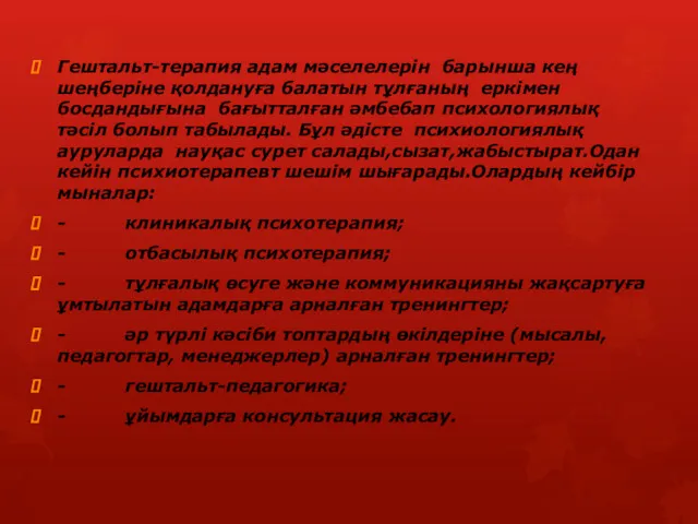 Гештальт-терапия адам мәселелерін барынша кең шеңберіне қолдануға балатын тұлғаның еркімен