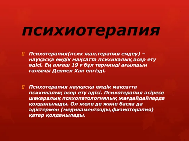 психиотерапия Психотерапия(псих жан,терапия емдеу) –науқасқа емдік мақсатта психикалық әсер ету