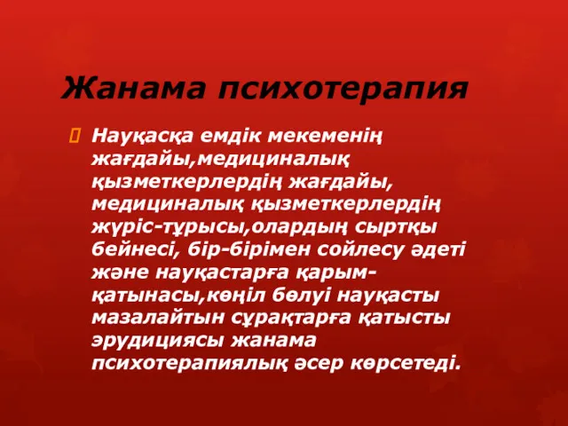 Жанама психотерапия Науқасқа емдік мекеменің жағдайы,медициналық қызметкерлердің жағдайы,медициналық қызметкерлердің жүріс-тұрысы,олардың