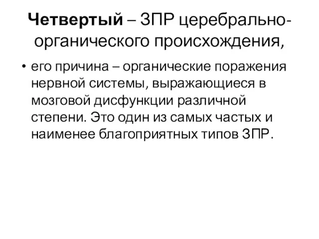 Четвертый – ЗПР церебрально-органического происхождения, его причина – органические поражения