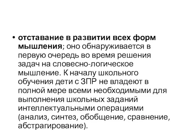 отставание в развитии всех форм мышления; оно обнаруживается в первую