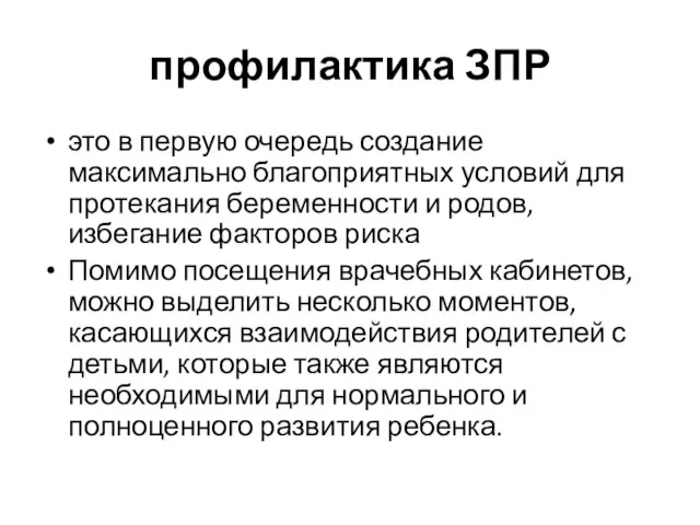 профилактика ЗПР это в первую очередь создание максимально благоприятных условий