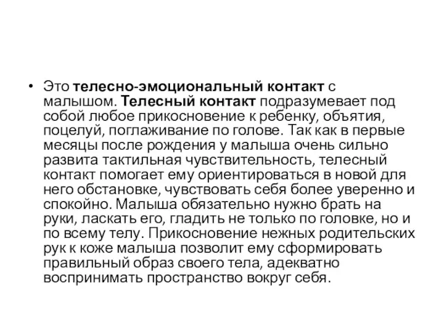 Это телесно-эмоциональный контакт с малышом. Телесный контакт подразумевает под собой