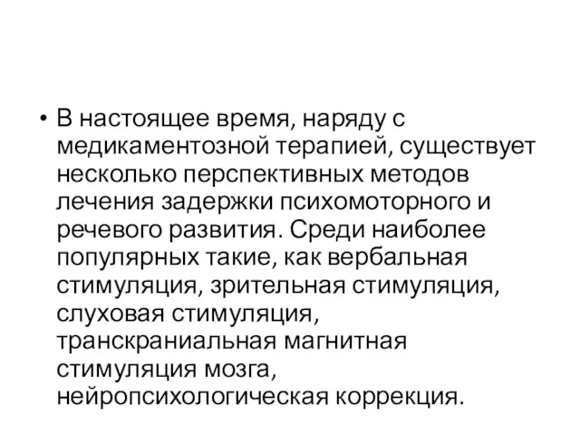 В настоящее время, наряду с медикаментозной терапией, существует несколько перспективных