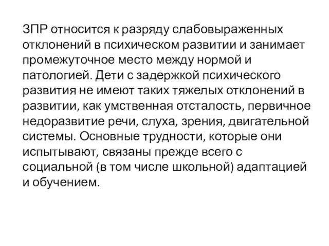 ЗПР относится к разряду слабовыраженных отклонений в психическом развитии и