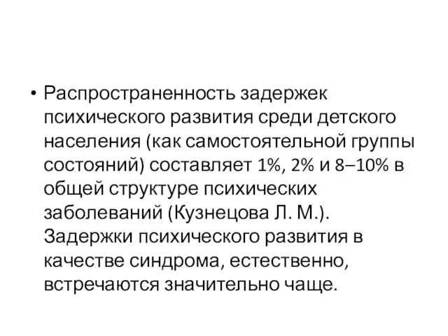 Распространенность задержек психического развития среди детского населения (как самостоятельной группы