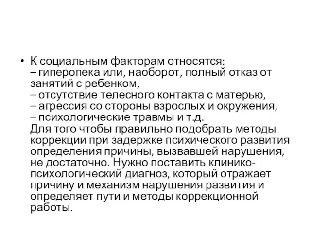 К социальным факторам относятся: – гиперопека или, наоборот, полный отказ