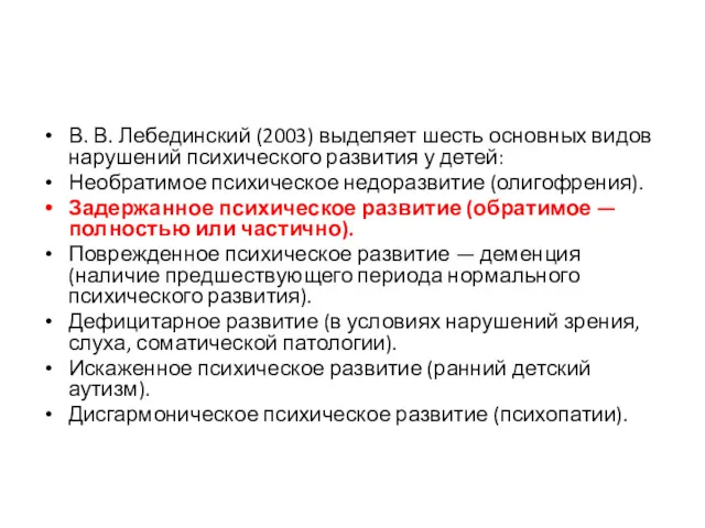 В. В. Лебединский (2003) выделяет шесть основных видов нарушений психического