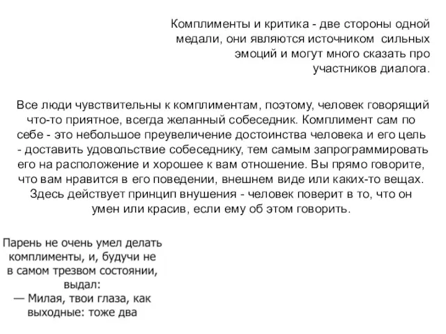 Все люди чувствительны к комплиментам, поэтому, человек говорящий что-то приятное,