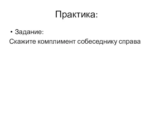 Практика: Задание: Скажите комплимент собеседнику справа