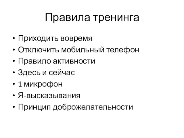 Правила тренинга Приходить вовремя Отключить мобильный телефон Правило активности Здесь