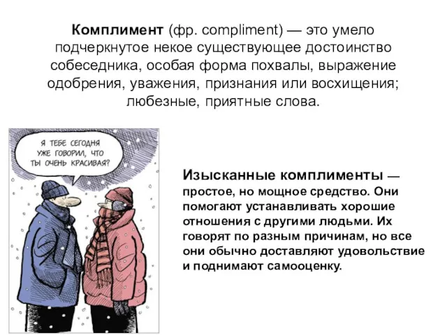 Комплимент (фр. compliment) — это умело подчеркнутое некое существующее достоинство