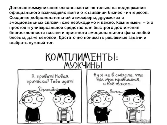 Деловая коммуникация основывается не только на поддержании официального взаимодействия и