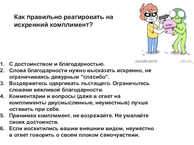 С достоинством и благодарностью. Слова благодарности нужно высказать искренно, не