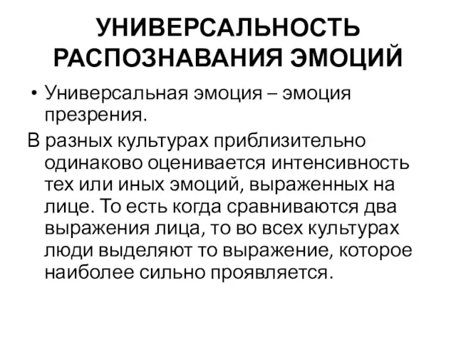 УНИВЕРСАЛЬНОСТЬ РАСПОЗНАВАНИЯ ЭМОЦИЙ Универсальная эмоция – эмоция презрения. В разных