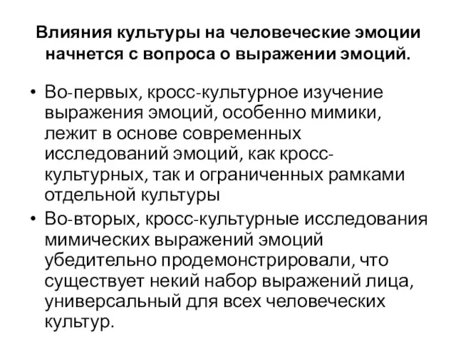 Влияния культуры на человеческие эмоции начнется с вопроса о выражении