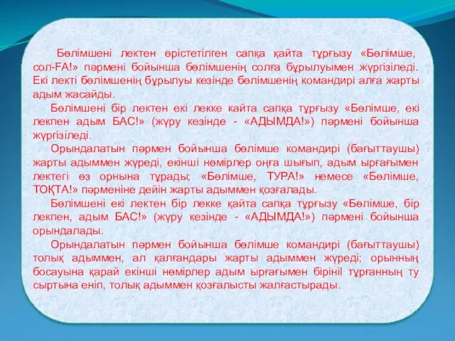 Бөлімшені лектен өрістетілген сапқа қайта тұрғызу «Бөлімше, сол-FA!» пәрмені бойынша