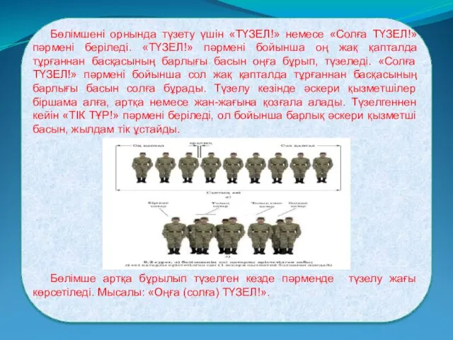 Бөлімшені орнында түзету үшін «ТҮЗЕЛ!» немесе «Солға ТҮЗЕЛ!» пәрмені беріледі.