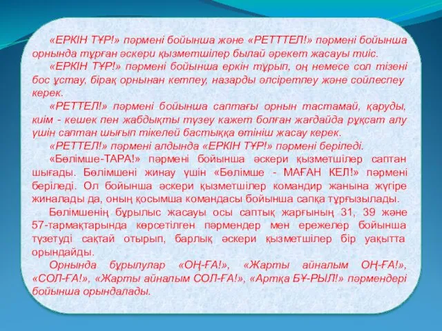 «ЕРКІН ТҰР!» пәрмені бойынша және «РЕТТТЕЛ!» пәрмені бойынша орнында тұрған