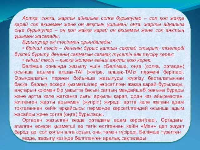 Артқа, солға, жарты айналым солға бұрылулар – сол қол жаққа