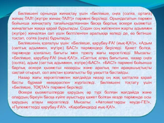 Бөлімшені орнында жинақтау үшін «Бөлімше, оңғa (солға, ортаға) жинақ-ТАЛ! (жүгіре