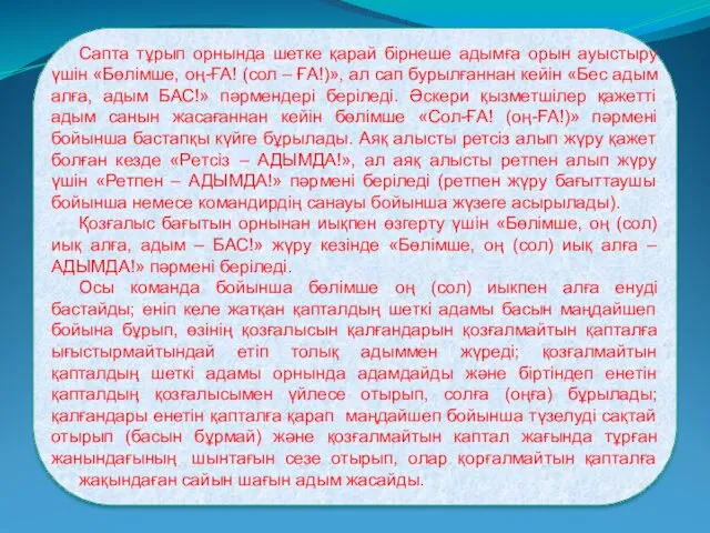 Сапта тұрып орнында шетке қарай бірнеше адымға орын ауыстыру үшін