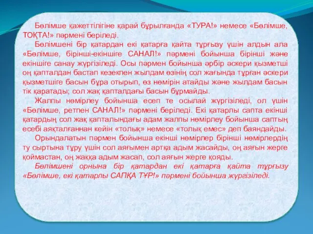 Бөлімше қажеттілігіне қарай бұрылғанда «ТУРА!» немесе «Бөлімше, ТОҚТА!» пәрмені беріледі.