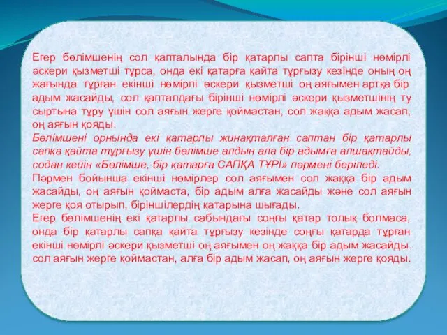 Егер бөлімшенің сол қапталында бір қатарлы сапта бірінші нөмірлі әскери