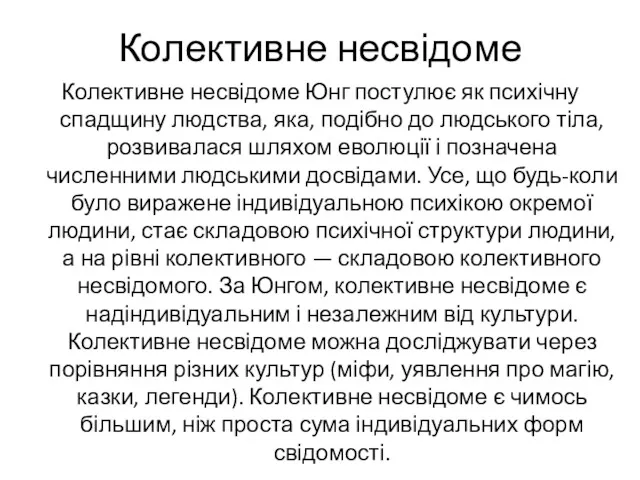 Колективне несвідоме Колективне несвідоме Юнг постулює як психічну спадщину людства,