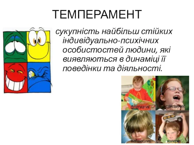 ТЕМПЕРАМЕНТ сукупність найбільш стійких індивідуально-психічних особистостей людини, які виявляються в динаміці її поведінки та діяльності.