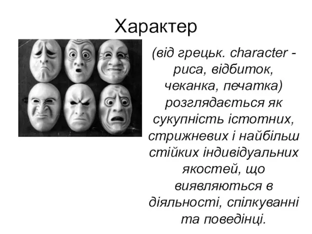 Характер (від грецьк. character - риса, відбиток, чеканка, печатка) розглядається