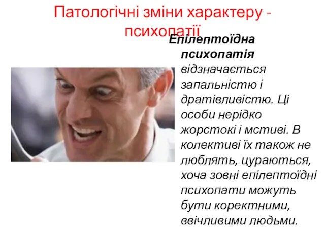 Патологічні зміни характеру - психопатії Епілептоїдна психопатія відзначається запальністю і