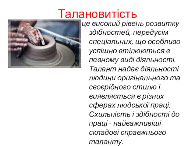 Талановитість це високий рівень розвитку здібностей, передусім спеціальних, що особливо