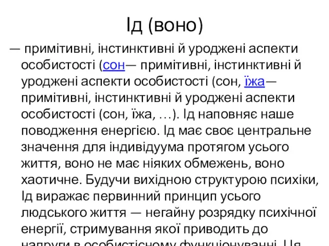 Ід (воно) — примітивні, інстинктивні й уроджені аспекти особистості (сон—