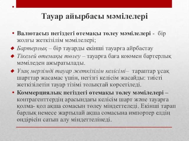 Тауар айырбасы мәмілелері Валютасыз негіздегі өтемақы төлеу мәмілелері - бір жолғы жеткізілім мәмілелері;