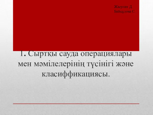 1. Сыртқы сауда операциялары мен мәмілелерінің түсінігі және класиффикациясы. Жасулан Д. Байқұлова С.