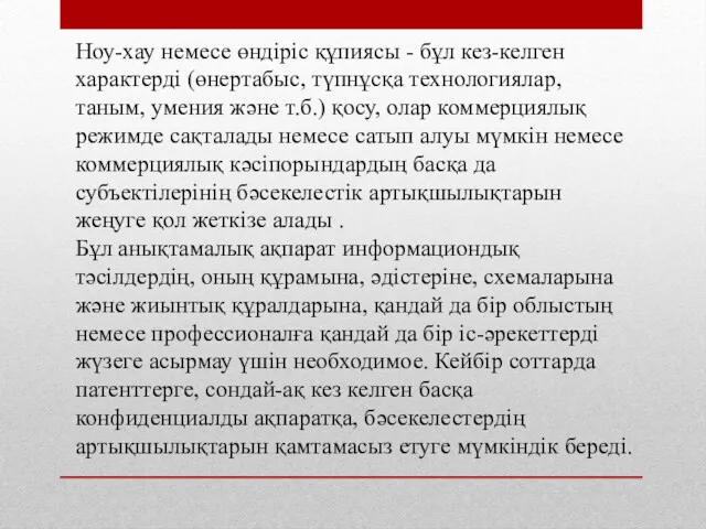 Ноу-хау немесе өндіріс құпиясы - бұл кез-келген характерді (өнертабыс, түпнұсқа технологиялар, таным, умения