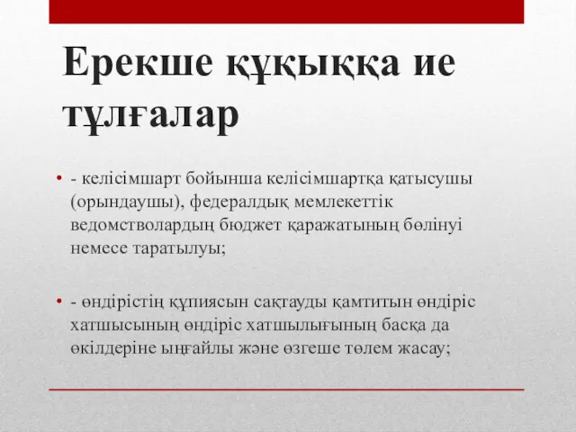 Ерекше құқыққа ие тұлғалар - келісімшарт бойынша келісімшартқа қатысушы (орындаушы), федералдық мемлекеттік ведомстволардың