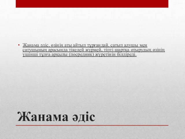 Жанама әдіс Жанама әдіс, өзінің аты айтып тұрғандай, сатып алушы мен сатушының арасында