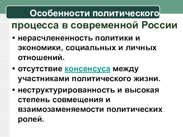 Особенности политического процесса в современной России нерасчлененность политики и экономики,