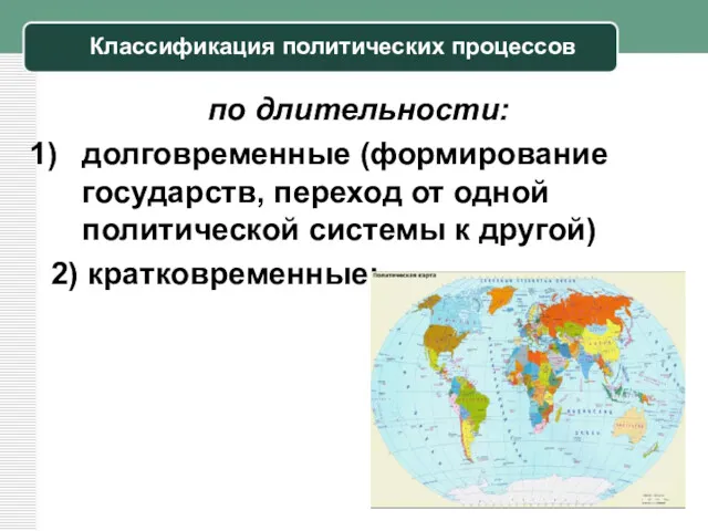 Классификация политических процессов по длительности: долговременные (формирование государств, переход от