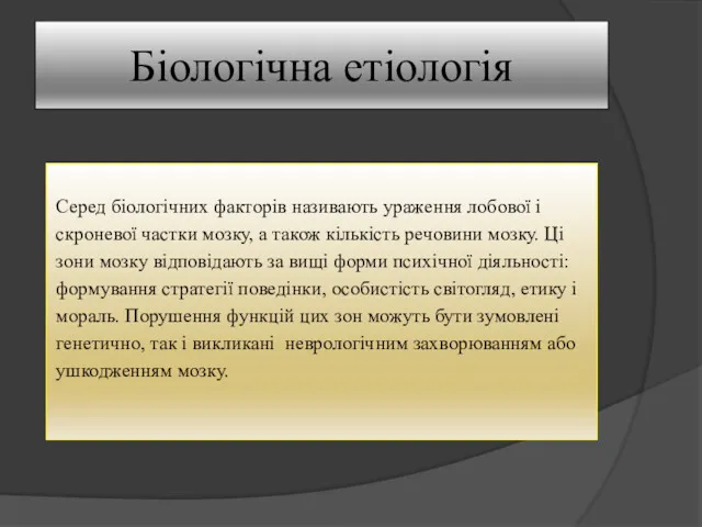 Біологічна етіологія Серед біологічних факторів називають ураження лобової і скроневої