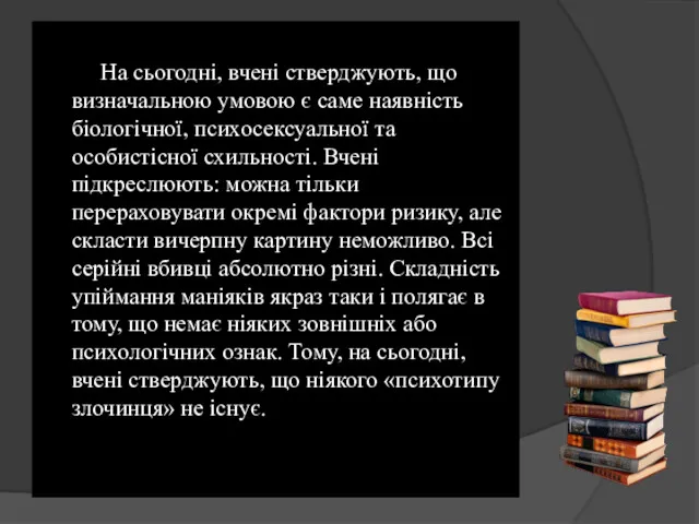 На сьогодні, вчені стверджують, що визначальною умовою є саме наявність