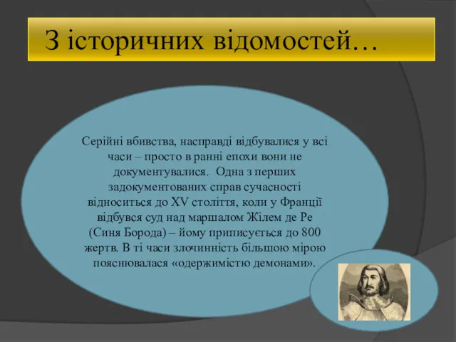 З історичних відомостей… Серійні вбивства, насправді відбувалися у всі часи