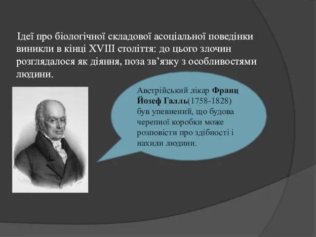 Ідеї про біологічної складової асоціальної поведінки виникли в кінці XVIII