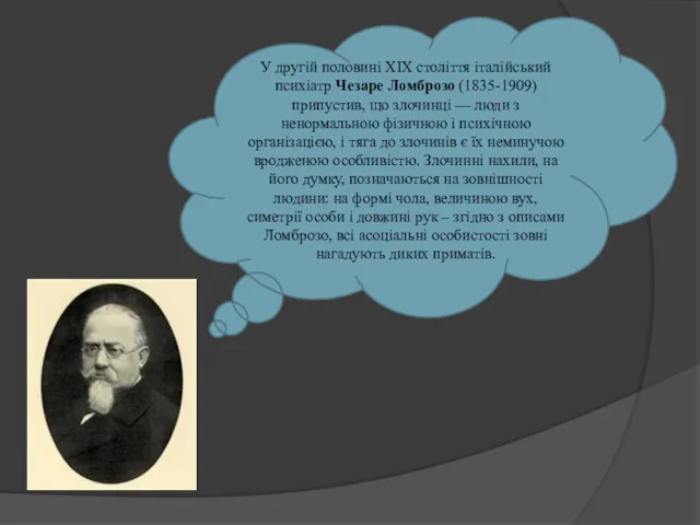 У другій половині XIX століття італійський психіатр Чезаре Ломброзо (1835-1909)