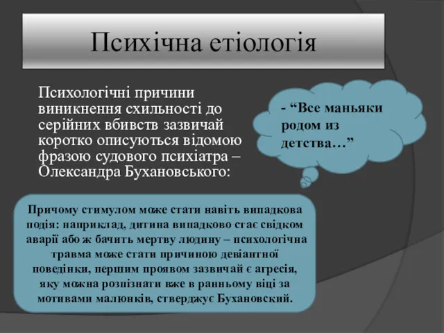 Психічна етіологія Психологічні причини виникнення схильності до серійних вбивств зазвичай